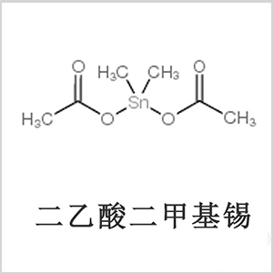 二醋酸二甲基锡，醋酸二甲基锡，醋酸甲基锡，CAS 13293-57-7，二二甲基锡，二甲基锡，甲基锡