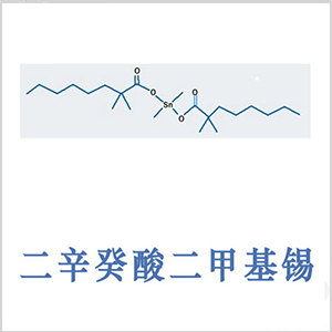 二辛癸酸二甲基锡 Dimethyldineodecanoatetin CAS 68928-76-7 二新癸酸二甲基锡