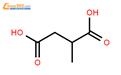 甲基丁二酸